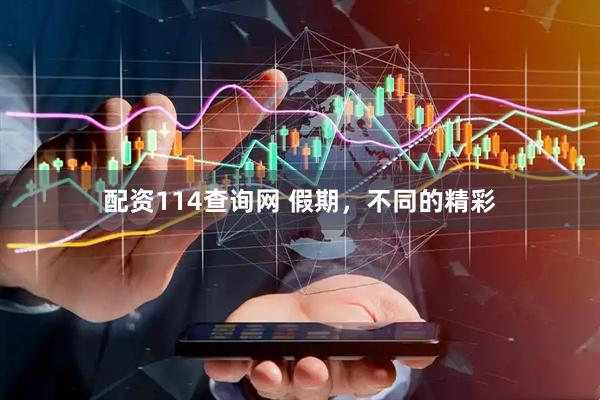 配资114查询网 假期，不同的精彩